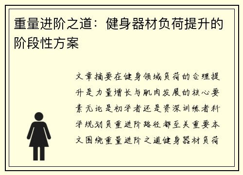 重量进阶之道：健身器材负荷提升的阶段性方案