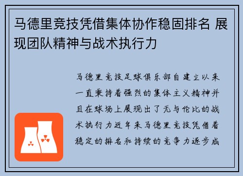 马德里竞技凭借集体协作稳固排名 展现团队精神与战术执行力