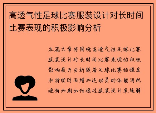 高透气性足球比赛服装设计对长时间比赛表现的积极影响分析