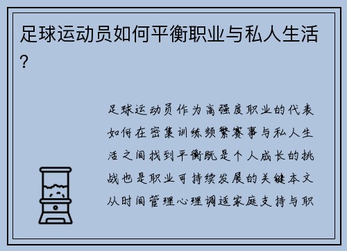 足球运动员如何平衡职业与私人生活？