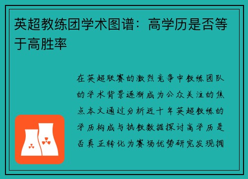 英超教练团学术图谱：高学历是否等于高胜率