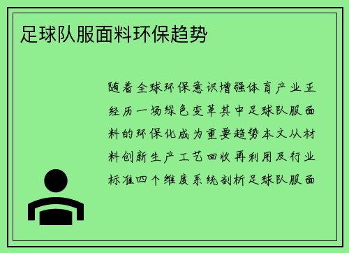 足球队服面料环保趋势