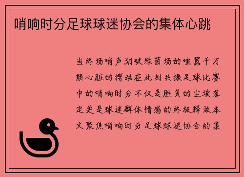 哨响时分足球球迷协会的集体心跳