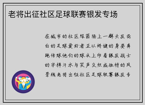 老将出征社区足球联赛银发专场