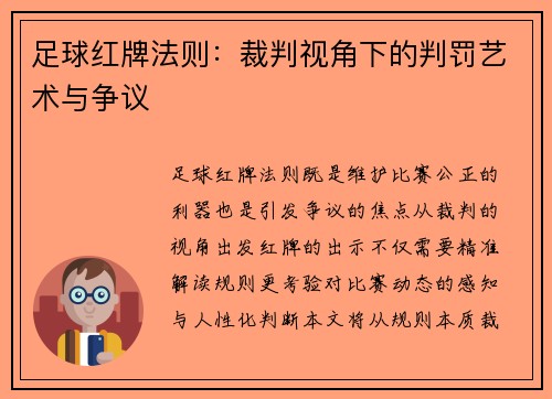 足球红牌法则：裁判视角下的判罚艺术与争议