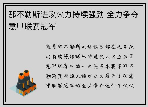 那不勒斯进攻火力持续强劲 全力争夺意甲联赛冠军