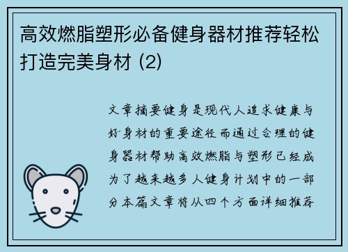 高效燃脂塑形必备健身器材推荐轻松打造完美身材 (2)