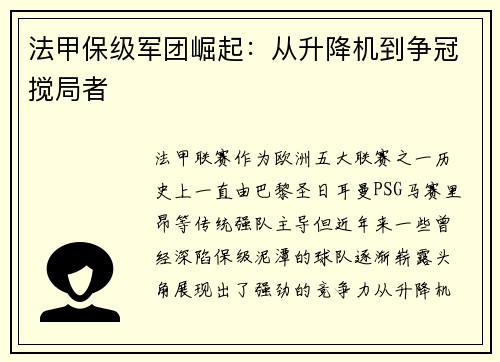 法甲保级军团崛起：从升降机到争冠搅局者
