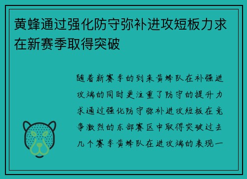 黄蜂通过强化防守弥补进攻短板力求在新赛季取得突破