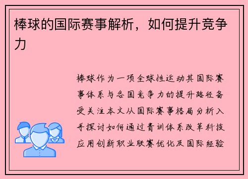 棒球的国际赛事解析，如何提升竞争力