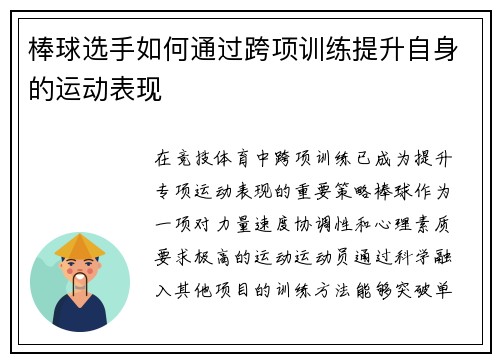 棒球选手如何通过跨项训练提升自身的运动表现