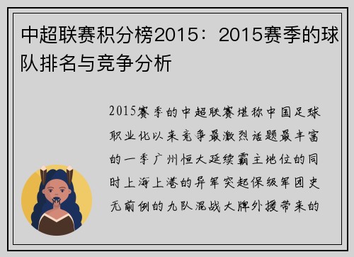 中超联赛积分榜2015：2015赛季的球队排名与竞争分析