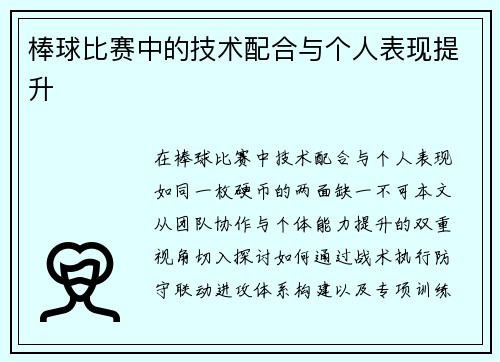 棒球比赛中的技术配合与个人表现提升