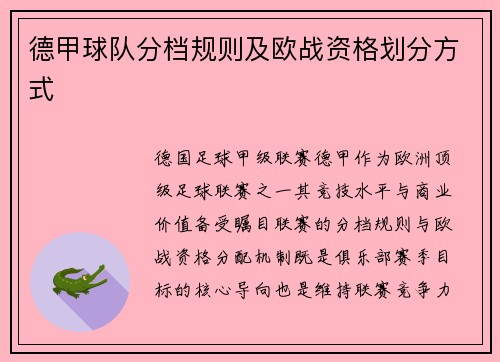 德甲球队分档规则及欧战资格划分方式