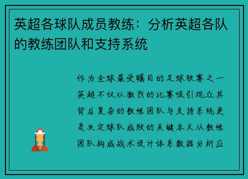 英超各球队成员教练：分析英超各队的教练团队和支持系统