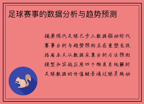 足球赛事的数据分析与趋势预测