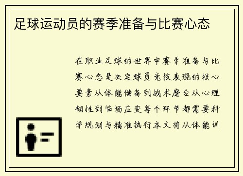 足球运动员的赛季准备与比赛心态