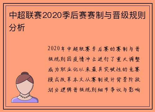 中超联赛2020季后赛赛制与晋级规则分析