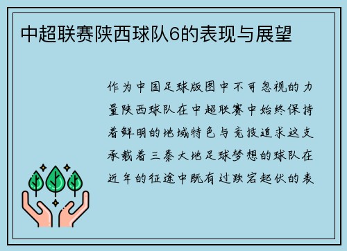 中超联赛陕西球队6的表现与展望