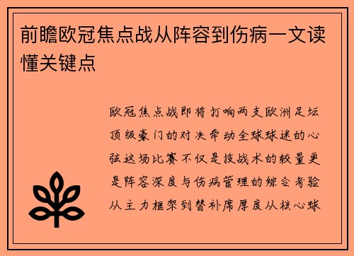 前瞻欧冠焦点战从阵容到伤病一文读懂关键点