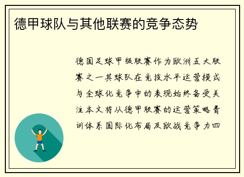 德甲球队与其他联赛的竞争态势