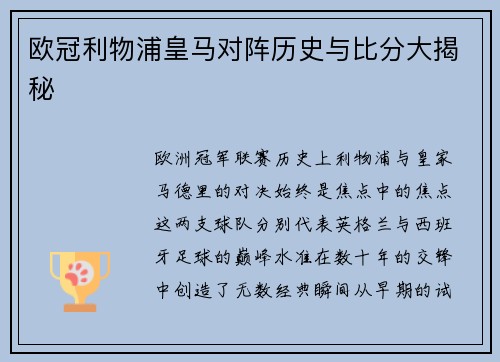 欧冠利物浦皇马对阵历史与比分大揭秘