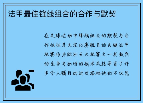 法甲最佳锋线组合的合作与默契