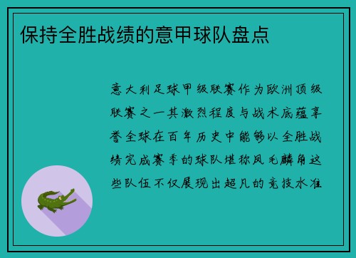 保持全胜战绩的意甲球队盘点