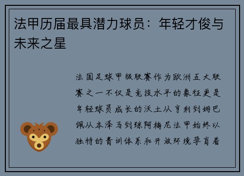 法甲历届最具潜力球员：年轻才俊与未来之星