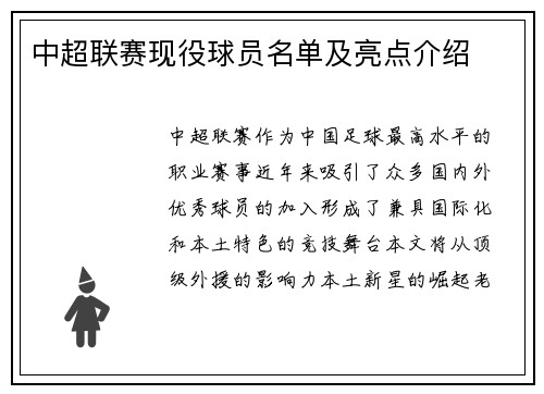 中超联赛现役球员名单及亮点介绍