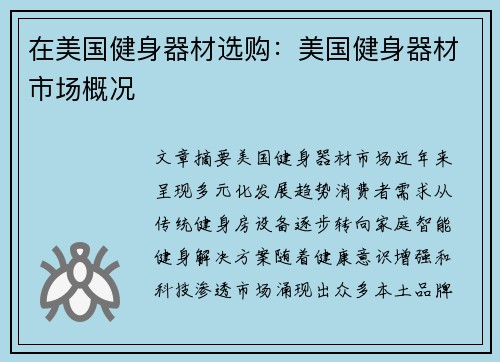 在美国健身器材选购：美国健身器材市场概况