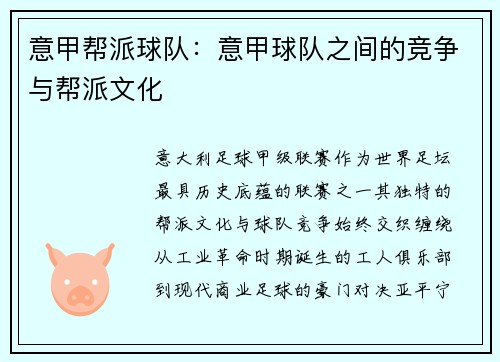 意甲帮派球队：意甲球队之间的竞争与帮派文化