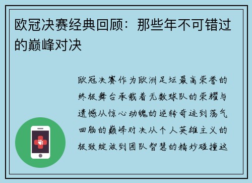 欧冠决赛经典回顾：那些年不可错过的巅峰对决