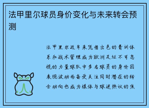 法甲里尔球员身价变化与未来转会预测