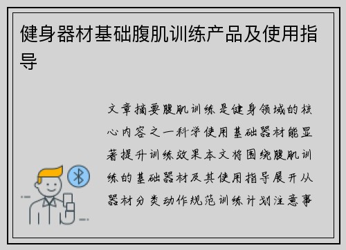 健身器材基础腹肌训练产品及使用指导