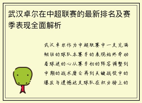 武汉卓尔在中超联赛的最新排名及赛季表现全面解析