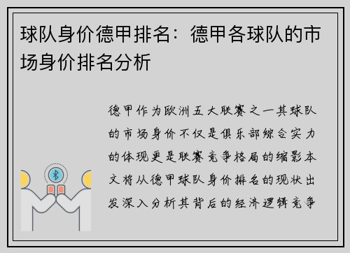 球队身价德甲排名：德甲各球队的市场身价排名分析