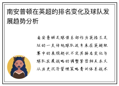 南安普顿在英超的排名变化及球队发展趋势分析
