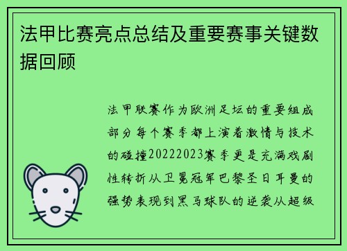 法甲比赛亮点总结及重要赛事关键数据回顾