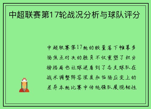 中超联赛第17轮战况分析与球队评分