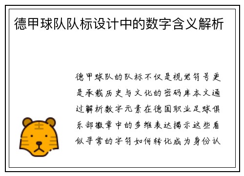 德甲球队队标设计中的数字含义解析