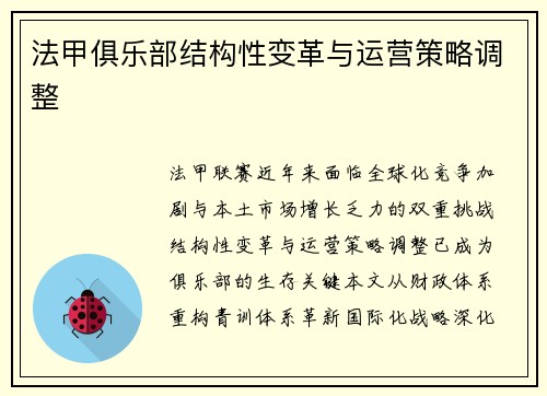 法甲俱乐部结构性变革与运营策略调整