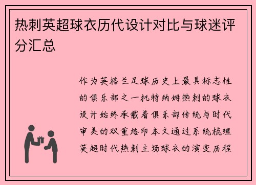 热刺英超球衣历代设计对比与球迷评分汇总