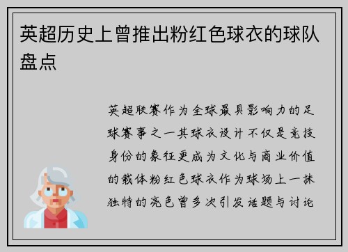 英超历史上曾推出粉红色球衣的球队盘点
