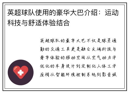 英超球队使用的豪华大巴介绍：运动科技与舒适体验结合