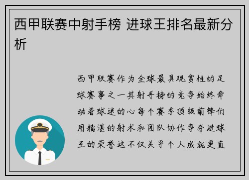 西甲联赛中射手榜 进球王排名最新分析