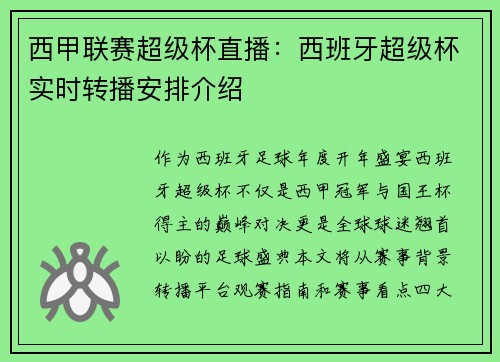 西甲联赛超级杯直播：西班牙超级杯实时转播安排介绍