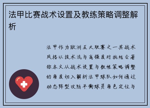 法甲比赛战术设置及教练策略调整解析