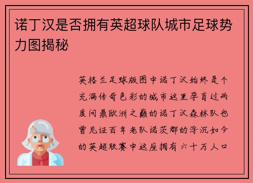 诺丁汉是否拥有英超球队城市足球势力图揭秘