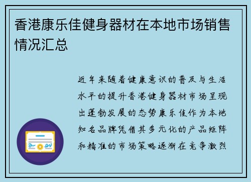 香港康乐佳健身器材在本地市场销售情况汇总